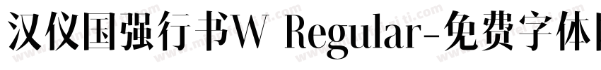 汉仪国强行书W Regular字体转换